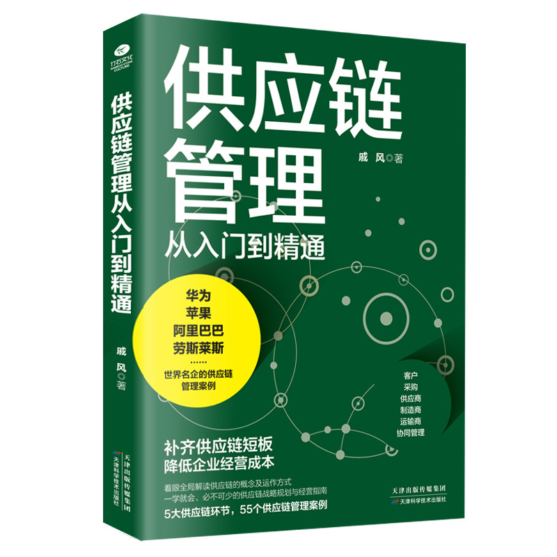 供应链管理入门精通采购图片
