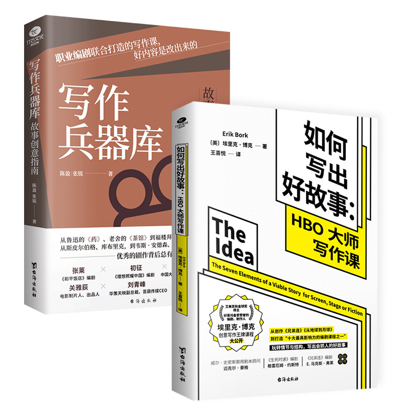 正版全2册如何写出好故事HBO大师写作课+写作兵器库故事创意职业编辑联合打造的写作课创意写作课程玩转情节与结构编剧写作书籍_虎窝淘