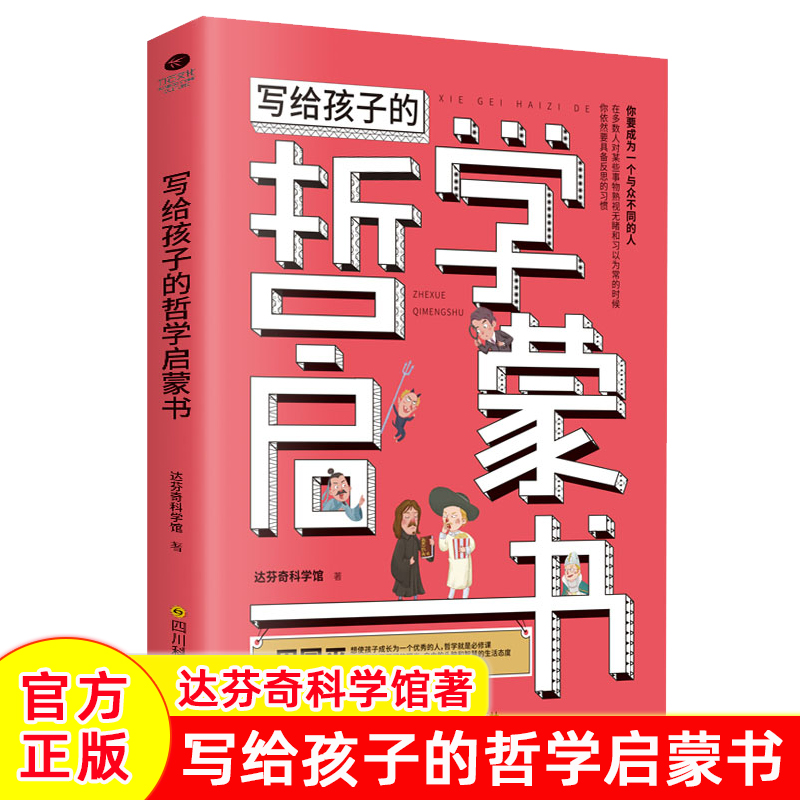 写给孩子的哲学启蒙书