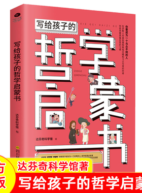 正版写给孩子的哲学启蒙书达芬奇科学馆著中小学生哲学启蒙你要成为一个与众不同的人拥有开阔的眼光自由的头脑智慧9-15岁哲学书籍