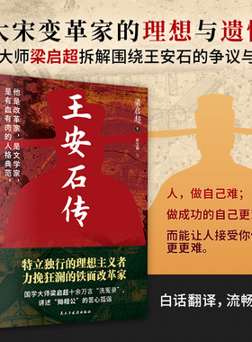 正版王安石传梁启超著围绕王安石身上的争议污蔑全面辩诬还原真实的王安石树立王安石变法改革家的形象一部王安石的经典传记书籍