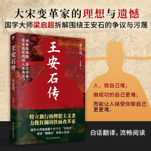 正版王安石传梁启超著围绕王安石身上的争议污蔑全面辩诬还原真实的王安石树立王安石变法改革家的形象一部王安石的经典传记书籍