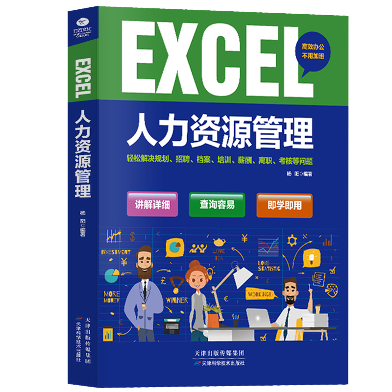 专门为HR写的excel书