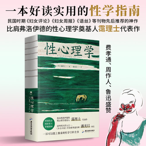 正版性心理学霭理士著裸脊锁线装一部剖析性心理的百科全书一本好读实用的性学指南收录画家常玉多幅插画心理学书籍TC
