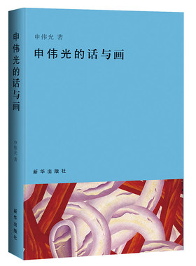 正版精装申伟光的话与画文化艺术与心灵申伟光先生的艺术人生中国当代著名艺术家水墨画家书法家居士法名法照 悟光申伟光