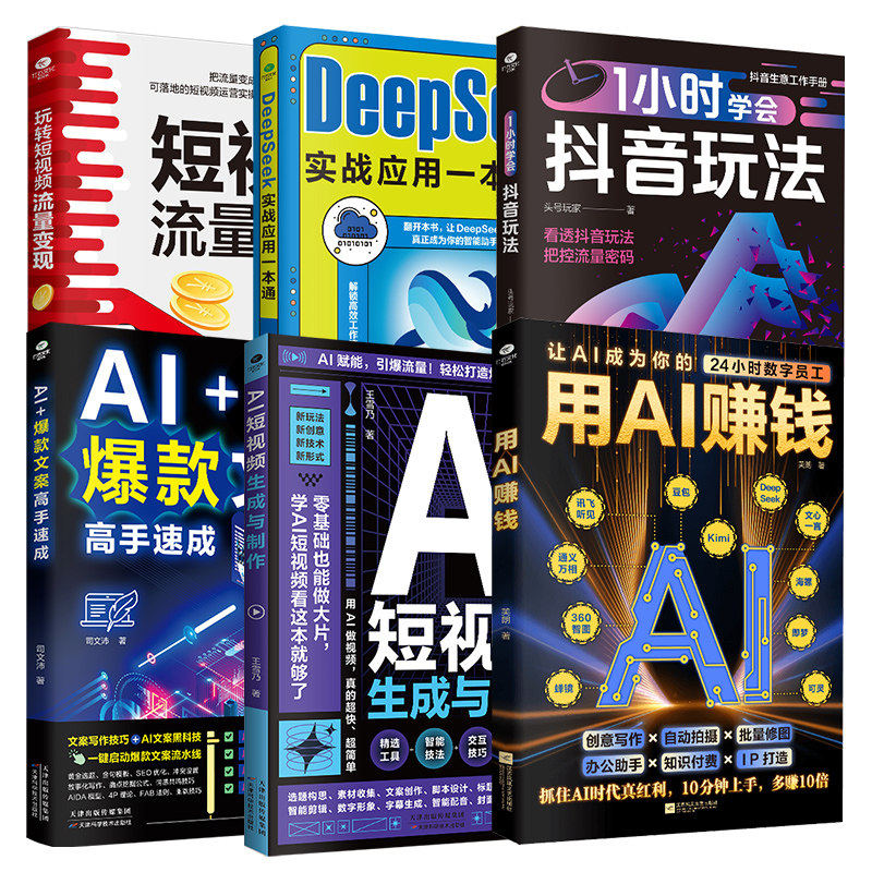 正版用AI赚钱+AI短视频生成与制作+AI爆款文案高手速成+玩转短视频流量变现+1小时学会抖音玩法+DeepSeek实战应用一本通新手入门TC