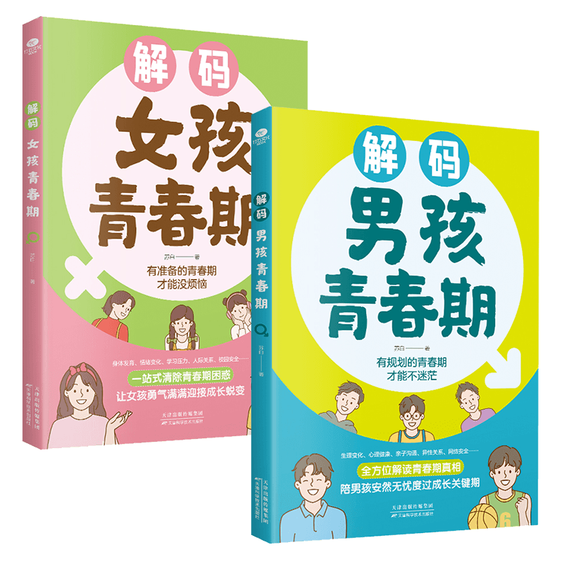 解码男孩女孩青春期安全长大书