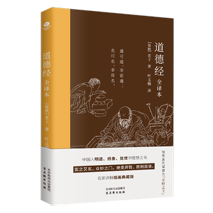 正版道德经全译本春秋老子著叶玉麟译明道修身处世的智慧之书修身治国用兵养生理论的源泉名家译解插画典藏版国学典籍哲学处世之道