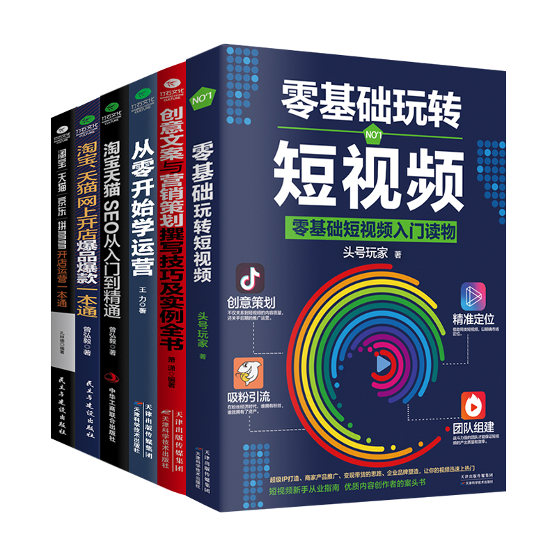 共6本淘宝天猫京东拼多多开店一本通+淘宝天猫seo+社群营销+从零开始做运营+淘宝天猫网上开店爆品爆款一本通+创意文案营销策划