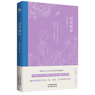 正版闲情偶寄李渔著领衔中国名士八大奇书古代生活榜样书专业古籍整理团队精心整理注释精准条目篇幅长短适度中国古代随笔文学书籍
