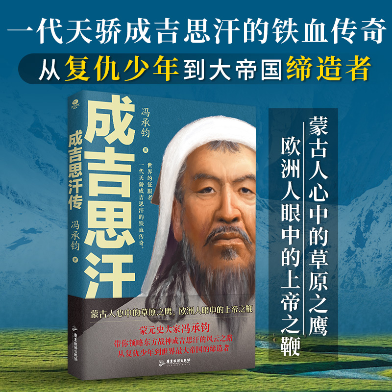 正版成吉思汗传冯承钧著蒙元史专家冯承钧系统讲述成吉思汗的浩荡一生和草原帝国的建立内文附成吉思汗家族世系表历史人物个人传记