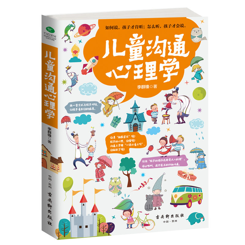 正版 儿童沟通心理学 李群锋 沟通专家给你的亲子关系双向沟通技巧 让你聪明养育孩子 跟孩子任何时候都能聊得来儿童心理书籍
