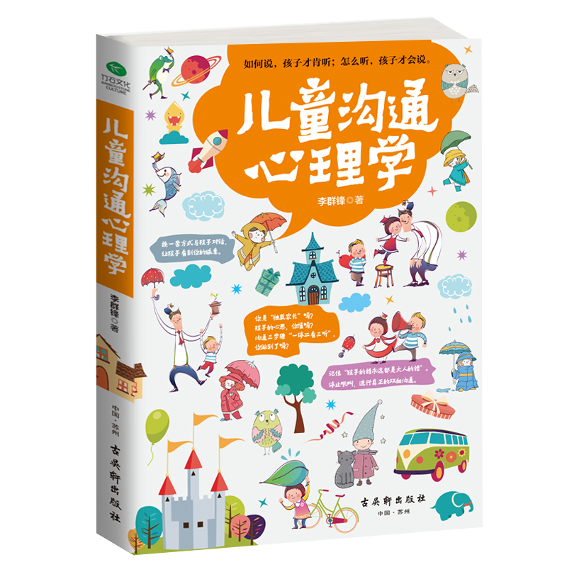 正版儿童沟通心理学李群锋沟通专家给你的亲子关系双向沟通技巧让你聪明养育孩子跟孩子任何时候都能聊得来儿童心理书籍