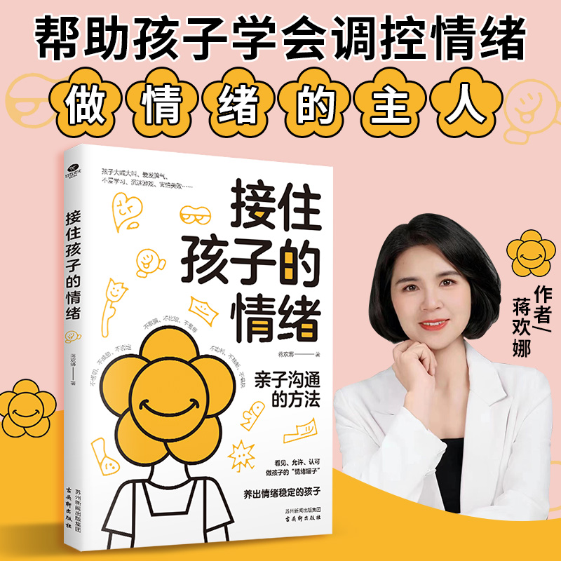 正版接住孩子的情绪资深家庭教育指导师给烦恼父母的亲子沟通秘籍漫画还原亲子沟通场景提炼亲子沟通话术亲子沟通正面管教家教书籍