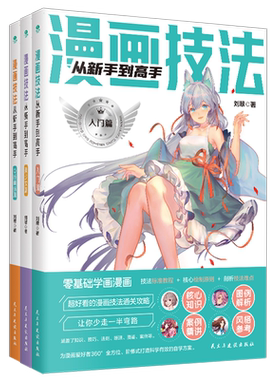 3册正版漫画技法从新手到高手