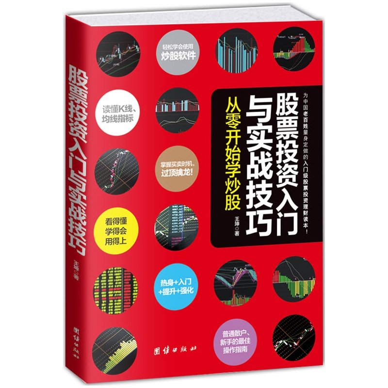 正版股票投资入门与实战技巧—从零开始学炒股 零基础炒股教程书籍 股票入门基础知识培训教材 新手炒股