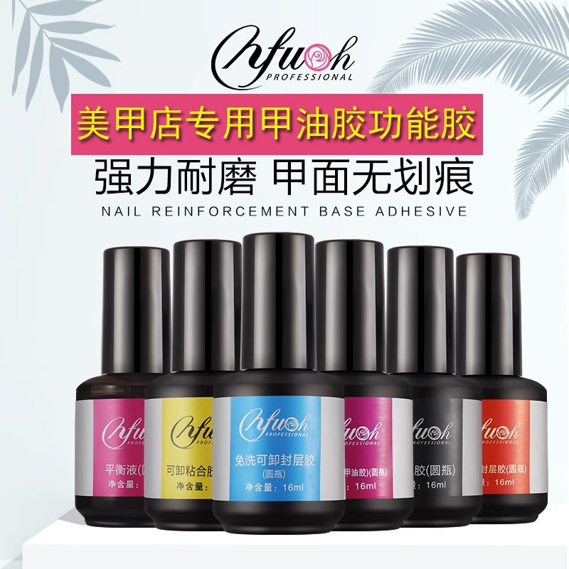 NFU依芙悦结合剂光疗美甲持久甲油胶平衡液可卸底胶免洗防黄封层