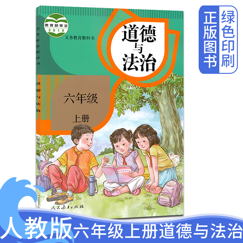 2024人教版小学六年级上册道德与法治课本人民教育出版社小学6年级上学期