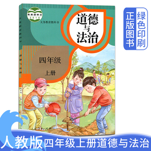 人民教育出版 2024新版 小学四年级上册道德与法治课本 社小学4年级上学期道德与法治教材书 人教版 义务教育书4年级道德与法治