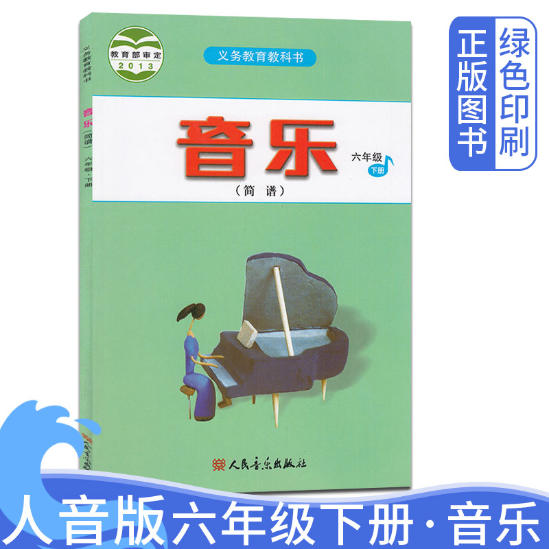 2026人音版小学6六年级下册音乐课本 人民音乐出版社小学6年级下学期音乐简谱教材教科书 义务教育书小学6年级下册人音版音乐书