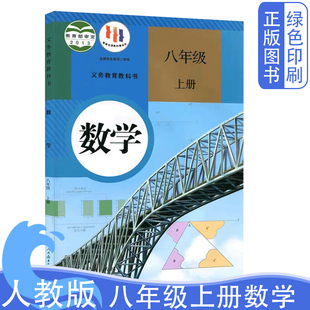 人教版 2024新版 初中8八年级上册数学课本八8年级数学书上册人教版 初2二上学期数学教材教科书8年级上册数学人民教育出版 社8上数学