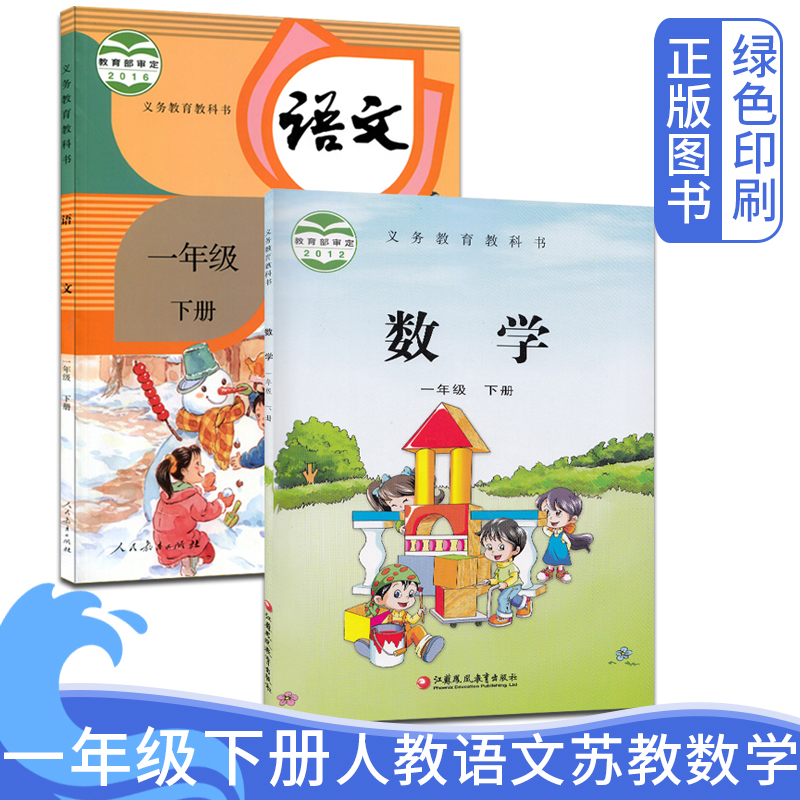 部编版2024人教版小学一年级下册语文+苏教版一年级下册数学课本 人民教育出版社江苏凤凰教育出版社1年级下册语文数学教材教科书