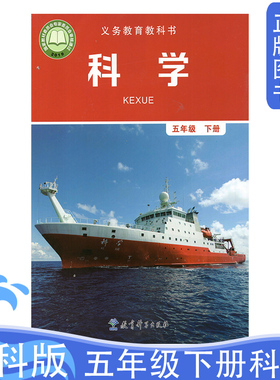 新版小学教科书五5年级下册科学课本教材教科书教育科学出版社义务教育教科书5五年级下册科学书全新正版 绿色印刷