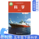 社义务教育教科书5五年级下册科学书全新正版 新版 小学教科书五5年级下册科学课本教材教科书教育科学出版 绿色印刷