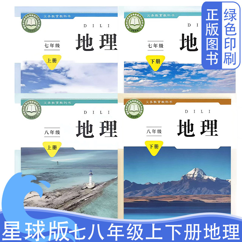 【可单选】2026新版星球版商务版初中七7八8年级上下册地理义务教育教科书新版星球版商务七7八8上下册地理教材教科书学生用书