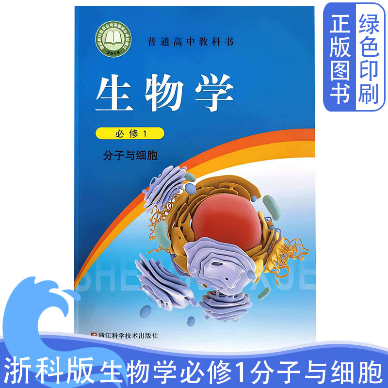 全新正版高中浙科版生物学必修1分子与细胞普通高中教科书浙江科学技术出版社高中浙科版生物必修1教材教科书生物必修1
