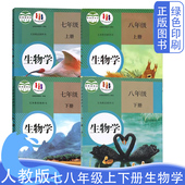 社78七八年级上下册生物学教材人教版 旧版 人民教育出版 生物学课本全套共4四本装 初中12一二年级上下学期生物书共四本现货 人教版