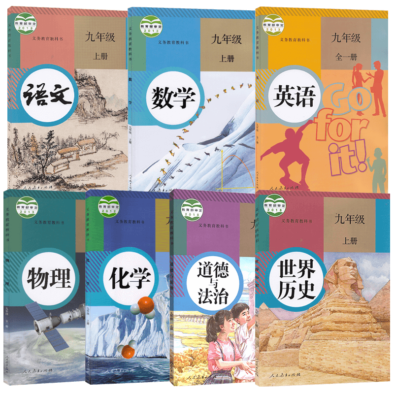 人教版9九年级上册课本全套7本