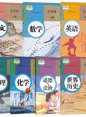 人教版9九年级上册课本全套7本