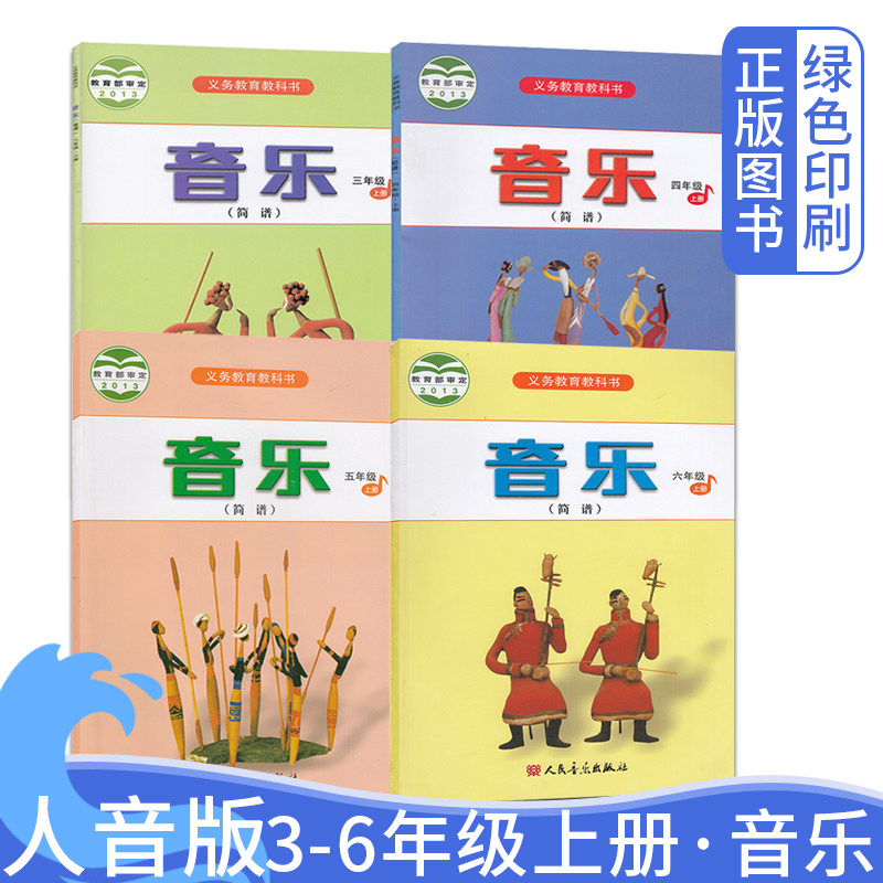2026人音版小学3456年级上册音乐课本（简谱） 小学三年级四年级五年级六年级音乐教材教科书上册人民音乐出版社小学音乐书上册4本