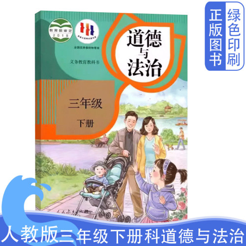 人教版三年级下册道德与法治