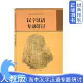 人教版 新版 社 高中汉字汉语专题研讨普通高中课程标准选修课程用书人民教育出版 高中汉字汉语专题研讨课本教材课本高中 正版