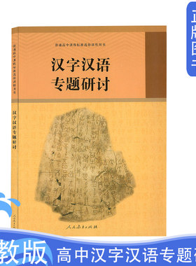 新版正版高中汉字汉语专题研讨普通高中课程标准选修课程用书人民教育出版社 人教版高中汉字汉语专题研讨课本教材课本高中