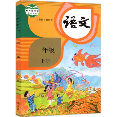部编版一年级上册语文课本