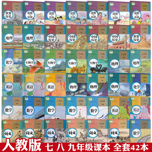 人教版初中七八九年级上下册课本全套 初一初二初三部编人教版语文数学英语物理化学历史道德政治生物地理课本教材教科书套装42本 - 封面