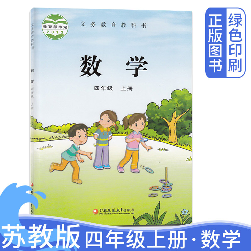 2026全新正版苏教版小学四年级上册数学教科书小学4年级上册数学课本小学四年级上册数学教材 义务教育教科书 江苏凤凰教育出版社