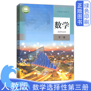 正版 新版 社数学选修三3第三册人教aA版 A数学选择性必修第三册数学书课本教材教科书高二高三学生课本人民教育出版 高中人教版