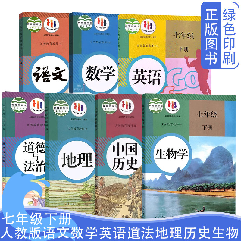 旧版人教版七下册全套7本