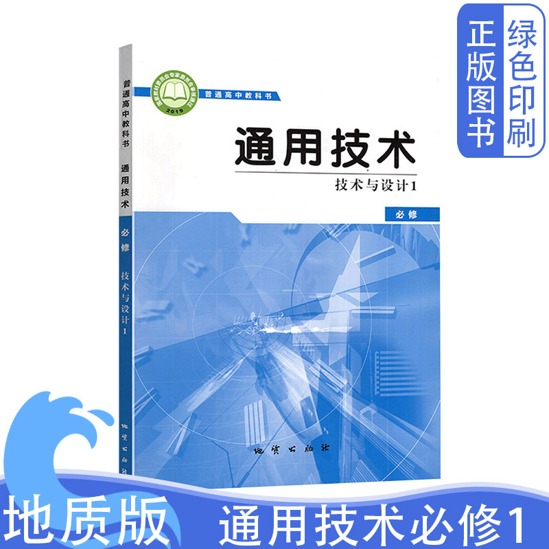 2026全新正版 地质版普通高中教科书通用 技术技术与设计1必修一 1通用技术课本教材教科书地质出版社正版书籍现货技术必修一