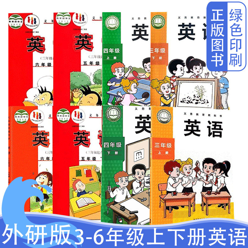 全新书正版外研版3456上下册英语全套课本教材教科书 外语教学与研究出版社小学3-6年级英语书 三四五六年级英语书(3年级起点)