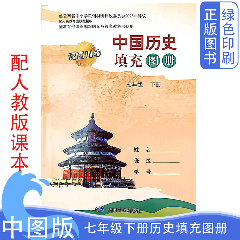 正版2026新版中图版人教版中国历史填充图册七7年级下册初中初一下册历史填充图册读图训练中国地图出版社配人教版历史课本使用