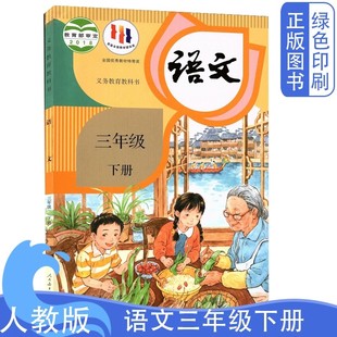 新书人教版 小学3年级下册语文课本教材教科书 小学三年级下册语文书 社 三年级下学期适用教材 人民教育出版 正版