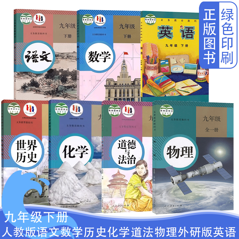 初中9九年级下册课本全套七本装