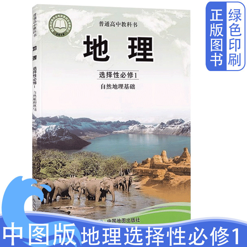全新正版中国中图版地理选择性必修一1课本教材教科书中国地图出版社普通高中教科书高一学生用书正版