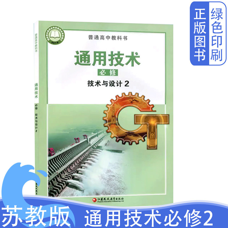 苏教版高中通用技术必修2技术与设计2必修第二册高中教科书江苏凤凰教育出版社通用技术必修2教科书