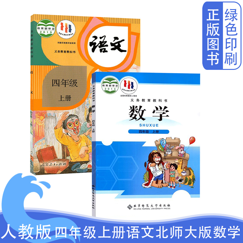 四上册人教版语文北师大版数学书